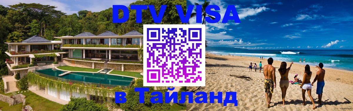 DTV виза Тайланд 